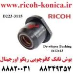 بوش تانک کائوچویی تانک دولوپر ریکو اورجینال Developer Bushing 4x12x13 RICOH AFICIO MP D2233115 D223 3115 D223-3