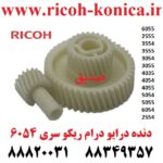 دنده درایو درام ریکو 6055 2555 3554 3555 3054 3055 4035 4054 4055 5054