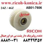 دنده رولبرینگ دار پشت بی دو ریکو اورجینال بزرگ AB017606 AB01 7606 AB01-7606 24Z 46Z Gear Ricoh Aficio MP 7503