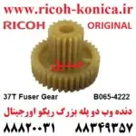 دنده وب دو پله بزرگ ریکو اورجینال 4222 B065-4222 B065-4222 B065-4222 Ricoh Gear 37Z MP AF 7500