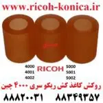 روکش کاغذ کش ریکو Pickup Roller – Feed Roller – Separation Roller Tire Ricoh Aficio mp AF03-2090 AF03-1090 AF03-0090 AF032090 AF031090 AF030090 AF03 2090 AF03