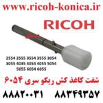 شفت کاغذ کش ریکو 6055 2555 3554 3555 3054 3055 4035 4054 4055 5054 5055 6054 2554 D6831620 D683 1620 D683-1620 Ricoh Aficio mp Input Drive Separation Shaft