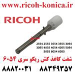 شفت کاغذ کش ریکو 6055 3054 3055 5054 5055 D683-1620 Ricoh Aficio mp Input Drive Separation Shaft
