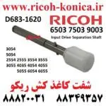 شفت کاغذ کش ریکو 6055 3554 3054 3055 D683-1620 Ricoh Input Drive Separation Shaft