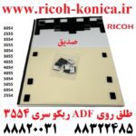 طلق ای دی اف ریکو یا همان پلاتین کاور سری 6054 2555 3554 3555 3054 3055 4035 4054 4055 5054 5055 6054 2554 Pressure Plate