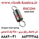 فنر ناخنک فیوزینگ ریکو 2060 AA060539 AA06 0539 AA06-0539 Spring For Upper Picker Finger mp
