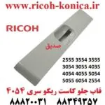 قاب جلو کاست ریکو 2555 3554 3555 3054 3055 4035 4054 4055 5054 5055 6054 2554