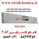 قاب جلو کاست ریکو سری 6054 2555 3554 3555 3054 3055 4035 4054 4055 5054 5055 6054 2554