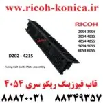 قاب فیوزینگ ریکو سری 6054 2555 3554 3555 3054 3055 4035 4054 4055 5054 5055 6054 2554 D2024215 D202 4215 D202-4215 Fusing Exit Guide Plate Assembly