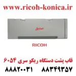 قاب پشت دستگاه ریکو سری 6054 2555 3554 3555 3054 3055 4035 4054 4055 5054 5055 2554