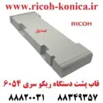 قاب پشت دستگاه ریکو سری 6054 2555 3554 3555 3054 3055 4035 4054 4055 5054 5055 6054 2554
