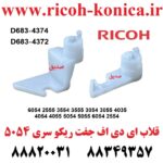 قلاب ای دی اف ریکو 6054 2555 D683-4374 D683-4372 D683-4372 D683-4372 Contact Point Hook Inner Back Grip Front Contact Point Hook Rico