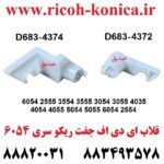 قلاب ای دی اف ریکو جفت D6834374 D683 4374 D683-4374 D683-4372 D683-4372 D683-4372 Contact Point Hook Inner Back Grip