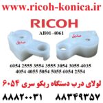 لولای درب دستگاه ریکو جفت سری 6054 2555 3554 3555 3054 3055 4035 4054 4055 5054 5055 6054 2554 Ricoh Aficio