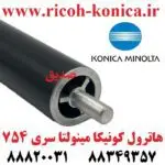 هاترول فیوزینگ کونیکا مینولتا سری 754 و 654 هات رول کونیکا مینولتا بیزهاب C554 C654 C754 Fuser Cleaning Roller Hot roller kONICA MINOLTA