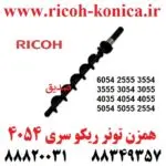 همزن تانک ریکو 6054 2555 3554 3555 3054 3055 4035 4054 4055 5054 5055 2554 ricoh mp aficio