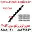 همزن تانک ریکو 6054 2555 3554 3555 3054 3055 4035 4054 4055 5054 5055 2554 ricoh mp aficio