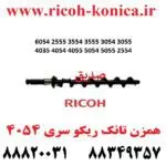 همزن تانک ریکو سری 6054 2555 3554 3555 3054 3055 4035 4054 4055 5054 5055 2554 ricoh