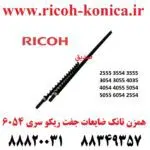 همزن تانک ضایعات ریکو 6054 2555 3554 3555 3054 3055 4035 4054 4055 5054 5055 2554 Development Screw Roller