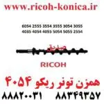همزن-تونر-ریکو-سری-6054-2555-3554-3555-3054-3055-4035-4054-4055-5054-5055-2554-ricoh mp