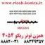 همزن-تونر-ریکو-سری-6054-2555-3554-3555-3054-3055-4035-4054-4055-5054-5055-2554-ricoh mp