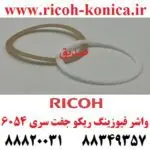 واشر فیوزینگ ریکو 2 عددی 6054 2555 3554 3555 3054 3055 4035 4054 4055 5054 5055 2554 fixing gasket