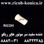 چرخ دنده سفید هاپر تونر ریکو B247-5312 B247 5312 B2475312 Gear Toner Motor RICOH AFICIO MP7500