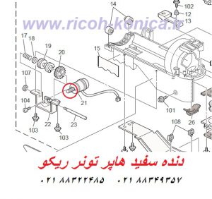 دنده سفید هاپر تونر ریکو ماشینهای اداری صدیق