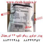 پودر دولوپر ریکو آفیشیو تایپ 24 اورجینال b064-9640 b064 9640 b0649640 ricoh black developer type 24