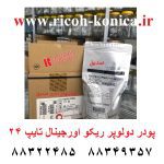 پودر دولوپر ریکو آفیشیو تایپ 24 اورجینال b064-9640 b064 9640 b0649640 ricoh black developer type 24 mp