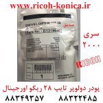 پودر دولوپر ریکو آفیشیو تایپ تیپ 28 اورجینال ژاپن ماشینهای اداری صدیق b121-9640 b121 9640 b1219640 black developer type 28 original af