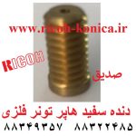 چرخ دنده سفید هاپر تونر ریکو آفیشیو فلزی B247-5312 Gear Toner Motor RICOH mp