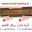 گرید شارژ ریکو آفیشیو توری گرید ریکو آفیشیو ماشینهای اداری صدیق قطعات ریکو A0962060 A096 2060 A096-2060 Charge corona grid Ricoh Aficio mp 7500 6000 7001 2060 2075