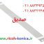 گرید شارژ ریکو آفیشیو توری گرید ریکو آفیشیو ماشینهای اداری صدیق قطعات ریکو A0962060 A096 2060 A096-2060 Charge corona grid Ricoh Aficio mp 7500 6000 7001