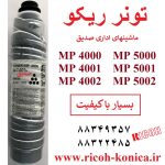 تونر ریکو 4000 4001 4002 5000 5001 5002 toner cartridge ricoh mp mp5000