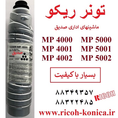 تونر ریکو 4000 تونر ریکو 4001 تونر ریکو 4002 تونر ریکو 5000 تونر ریکو 5001 تونر ریکو 5002