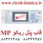 قاب پنل ریکو آفیشیو cover panel ricoh aficio mp 7500 2060