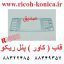 قاب پنل ریکو آفیشیو cover panel ricoh aficio mp 7500