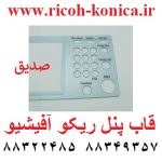 قاب پنل ریکو آفیشیو cover panel ricoh aficio mp 7500 af