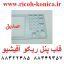 قاب پنل ریکو آفیشیو cover panel ricoh aficio mp 7500 af