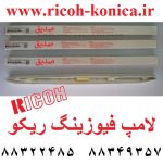 لامپ فیوزینگ هیتر ریکو fusing lamp ricoh ax44 0216 0217 0214 0215 0218 0213