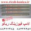 لامپ فیوزینگ هیتر ریکو fusing lamp ricoh ax44 0216 0217 0214 0215 0218 0213