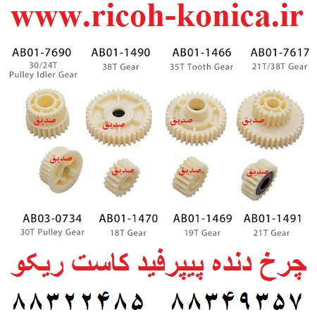 چرخ دنده پیپرفید کاست ریکو AB01-1470 AB01-1469 AB03-0734 AB01-1491 AB01-1490 AB01-1466 AB01-7690 AB01-7617 AB01 1470