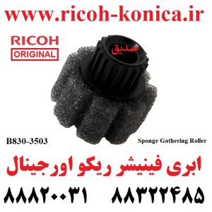 B830-3503 B830 3503 B 8303503 Sponge Gathering Roller ابری فینشر ریکو اورجینال