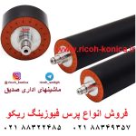 Lower Fuser Pressure Roller ae02-0162 ae02 0162 ae020162 پرس فیوزینگ ریکو آفیشیو