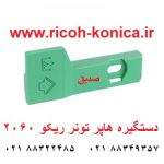 Ricoh-MP-7500-Toner-Hopper-Handle-A-handle-toner-2060 دستگیره هاپر تونر ریکو ماشینهای اداری صدیق A293-3282 A2933282 A293 3282 Green Lever Handle For Toner