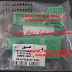 handle-toner-2060 دستگیره هاپر تونر ریکو ماشینهای اداری صدیق A293-3282 A2933282 A293 3282 Green Lever Handle For Toner