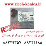 ابری سیل زیر بلید درام ریکو مخملی اورجینال ژاپن Front Seal For Drum Rear Drum Seal mp ricoh aficio AA15-2431 A294-3572 AA152431 A2943572 AA15 2431 A294 3572 صدیق