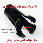 باتل چاک هاپر تونر ریکو -ricoh-a293-3230-a2933230-