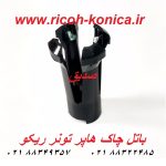 باتل چاک هاپر تونر ریکو ricoh-a293-3230-a2933230